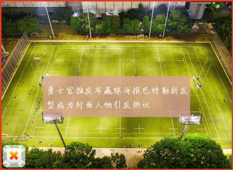 勇士官推发布赢球海报巴特勒新发型成为封面人物引发热议