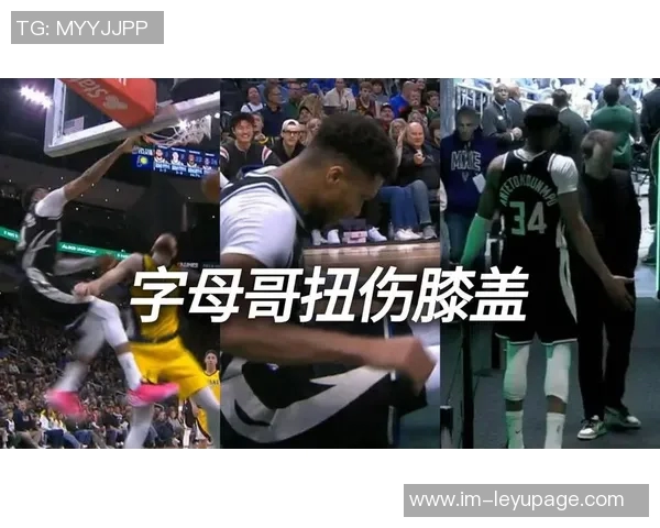 字母哥回忆受伤时刻如遭重击却发现四周无人感慨不已